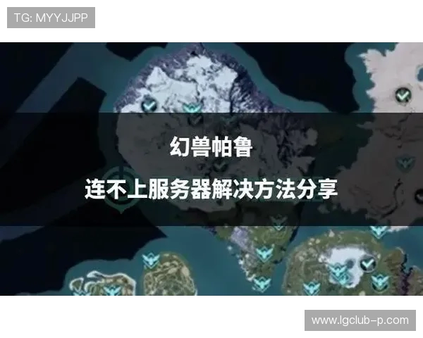 幻兽帕鲁游戏资源验证失败解决方案及常见问题解析 幻兽帕鲁游戏资源验证失败解决方案及常见问题解析